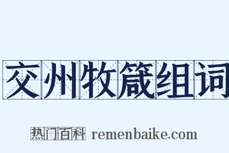 交州牧箴组词是什么意思的图片
